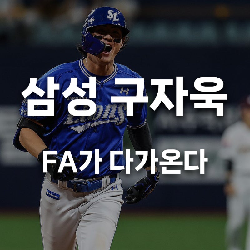 삼성 구자욱 FA 앞둔 마지막 시즌, 120억 다년계약은 이미 대박이었다