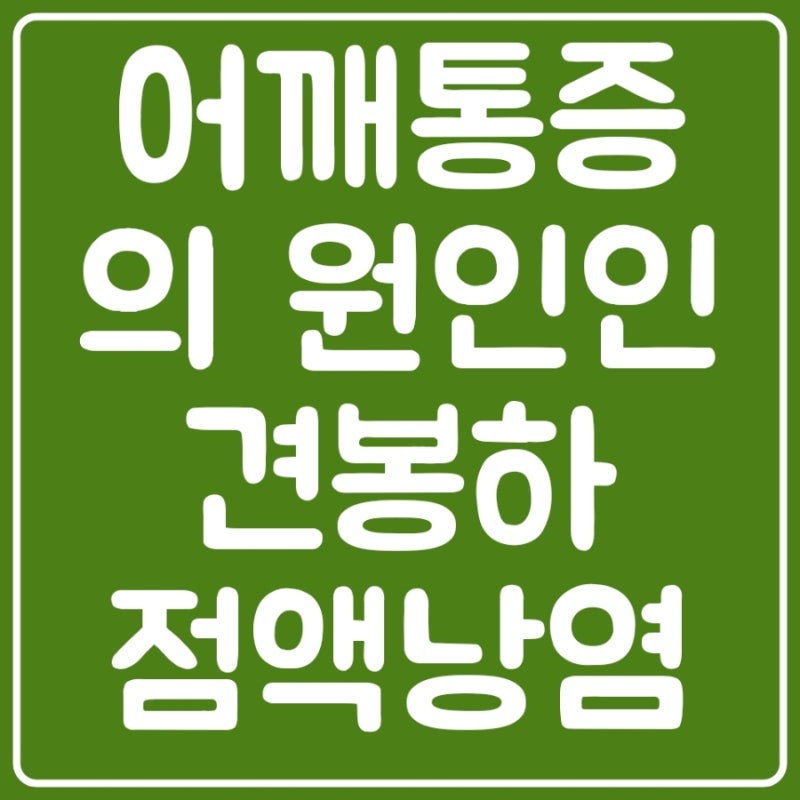 어깨통증의 원인인 견봉하 점액낭염