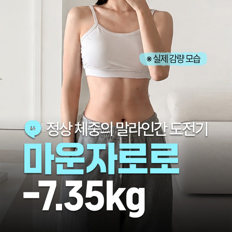 BMI 21에서 시작, 정상체중 마운자로 두 달만에 -7.35kg 감량한 후기, 식이장애 개선