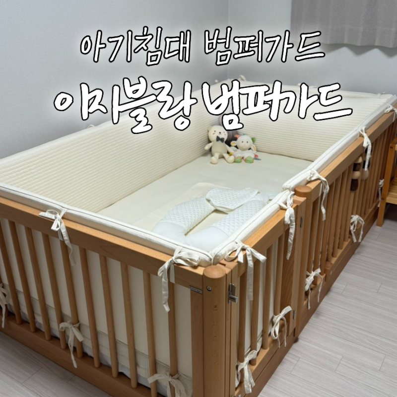 아기침대 범퍼가드, 이지블랑 내돈내산 후기 (안데르센 올리버 저상형)