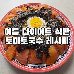 토마토국수 레시피 여름 다이어트 식단 토마토 들기름 간장국수 살빼는 비결은 바로 이겁니....