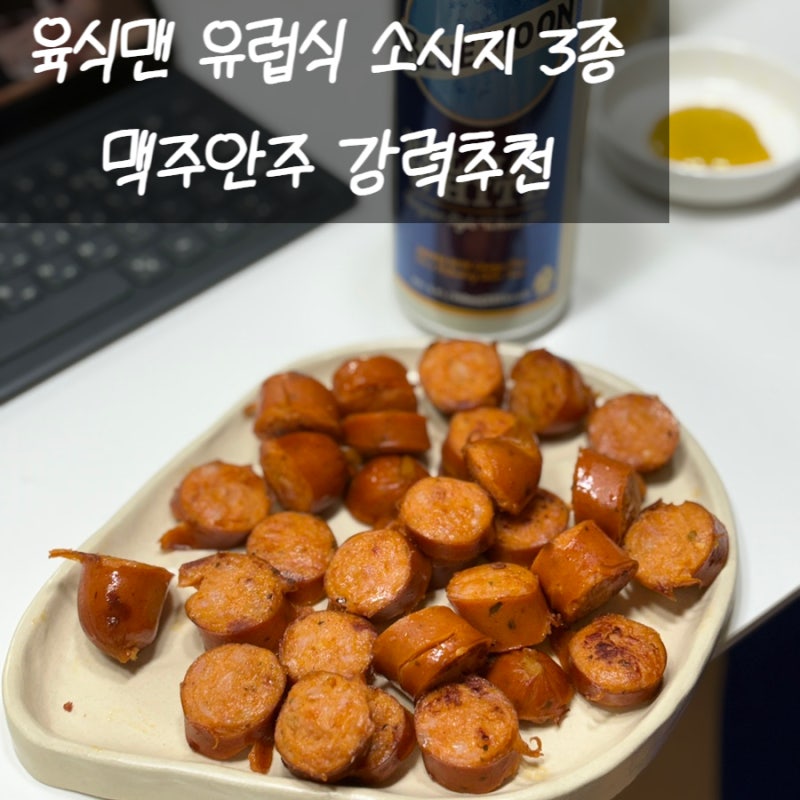 하우스앤펍 소시지 육식맨 X 사조대림 신제품 3종 맥주안주 후기