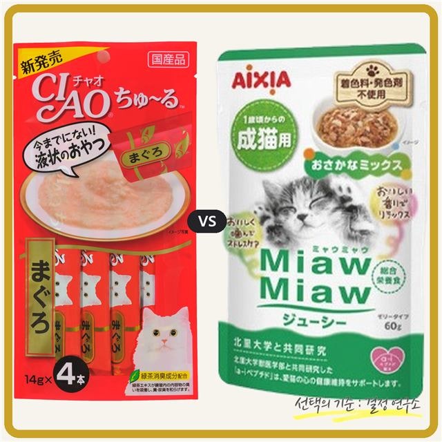 고양이 츄르 성분 비교, 이나바 챠오츄르 vs 아이시아 먀우먀우 인, 나트륨 뭐가 다를까