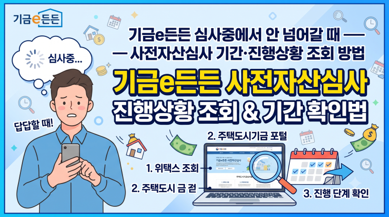 기금e든든 심사중에서 안 넘어갈 때 — 사전자산심사 기간·진행상황 조회 방법