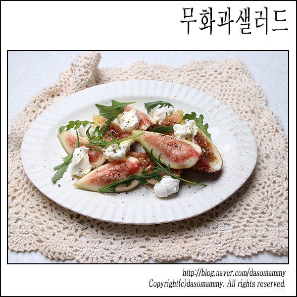 무화과샐러드 레시피