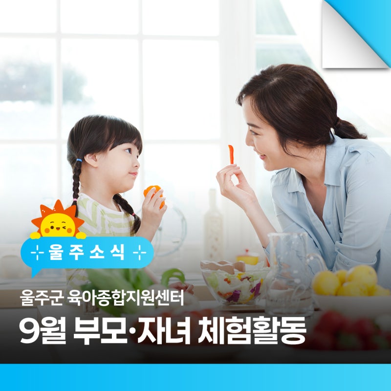 울주군 육아종합지원센터 9월 부모·자녀 체험활동 선착순 신청하세요!