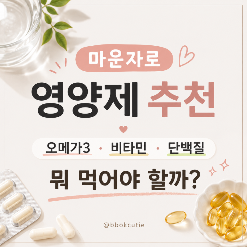 마운자로 영양제 추천 :: 오메가3·비타민·단백질 뭐 먹어야 할까?