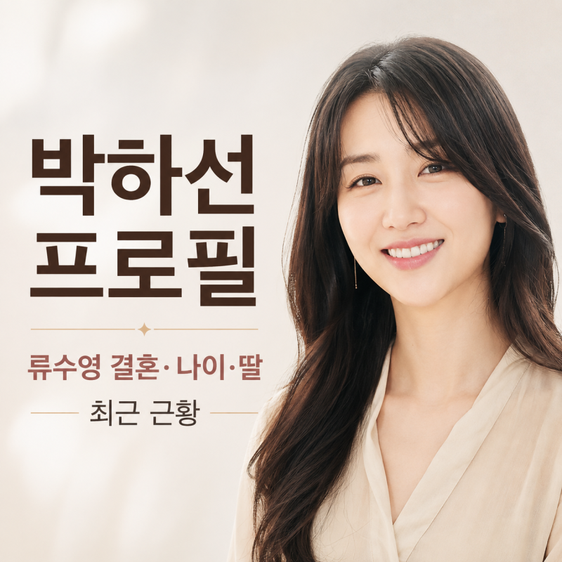 박하선 프로필｜류수영 결혼·나이·딸 그리고 최근 근황
