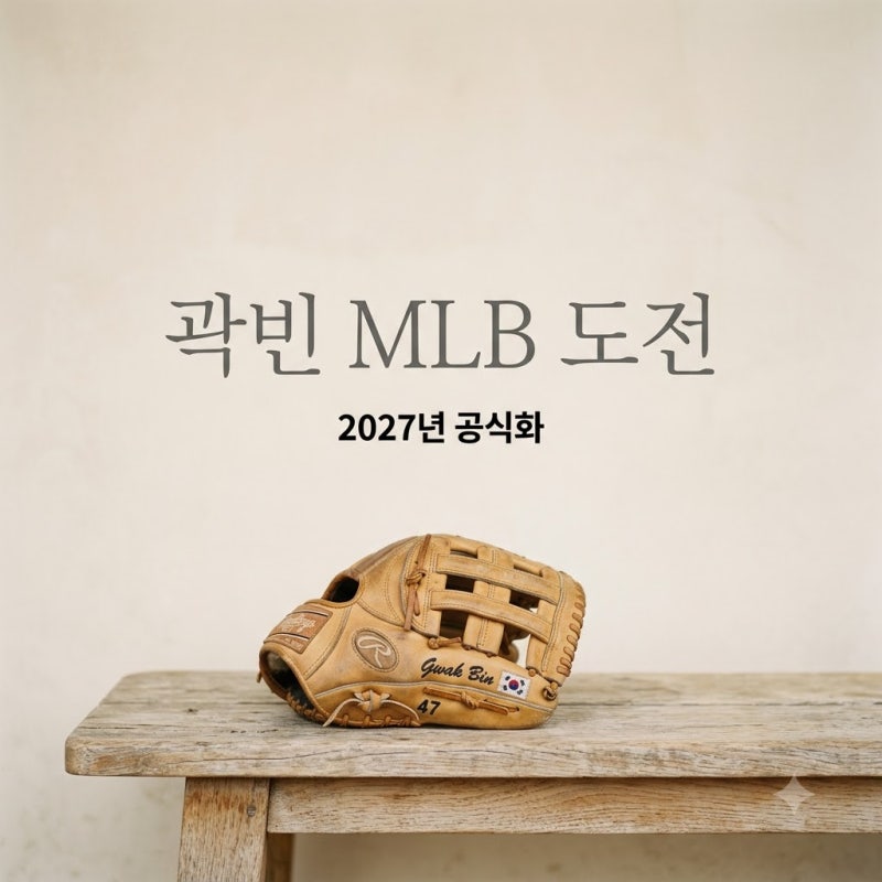 곽빈 MLB 도전 공식화! 두산 에이스 진출 시기와 포스팅 자격 총정리