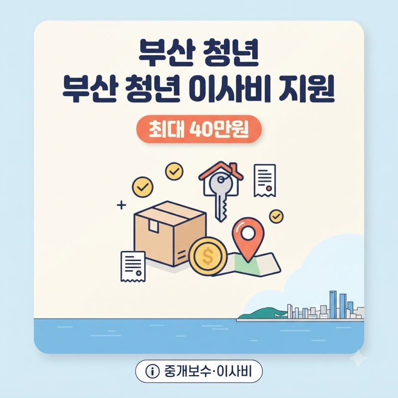 부산 청년 중개보수 이사비 지원 신청방법 총정리! 최대 40만원 지원 대상·조건·신청기간