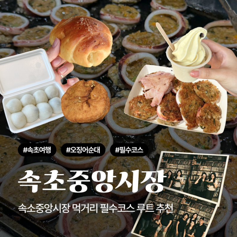 Sokcho Jungang Market Route Recommendation: Essential Food, Fun, and Parking Course in Sokcho
