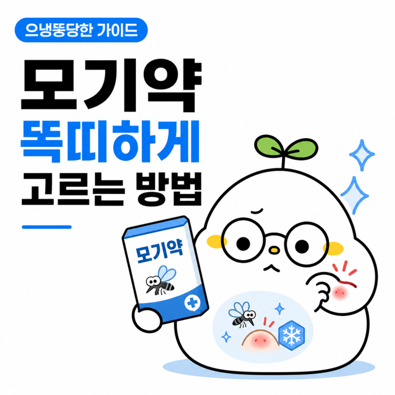 약국모기약 모기 물렸을 때 바르는 약 증상별 추천｜모기약 성분 비교부터 아기 모기약까지