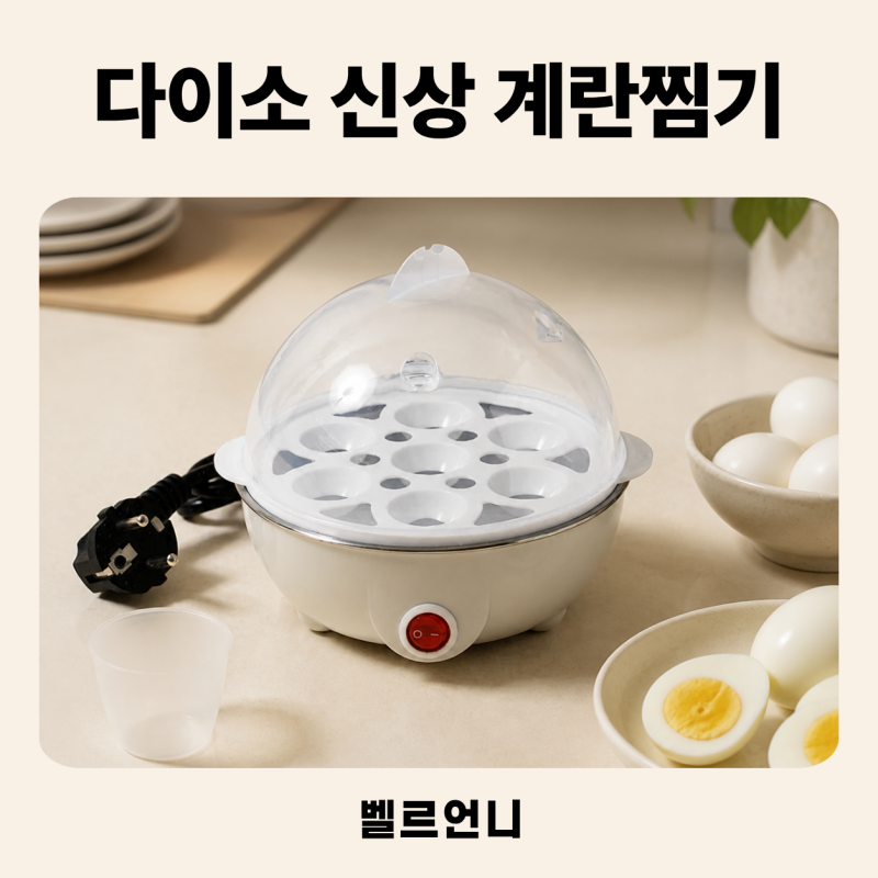 다이소 신상 7구 계란찜기, 사용법·조리시간·재고·품번 1069307