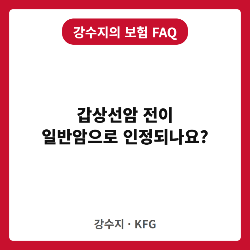 갑상선암이 전이되면 일반암 진단비를 받을 수 있을까요?
