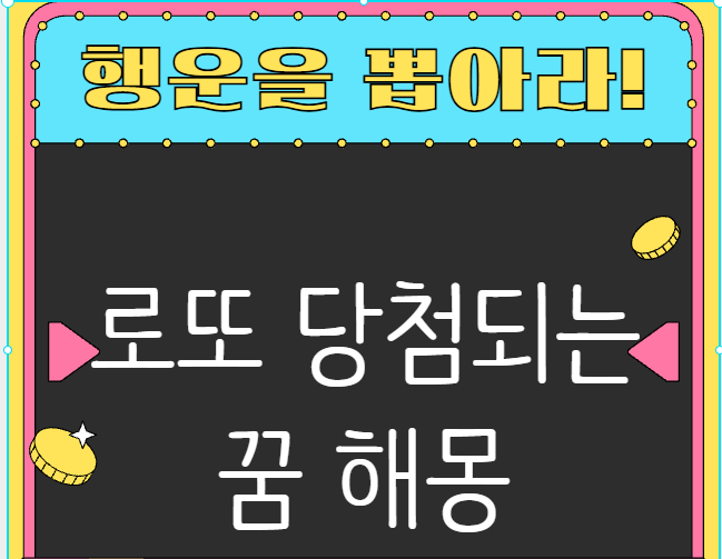 로또 당첨되는 꿈 해몽 상황별 대박 운세 알아보기