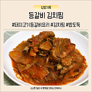 등갈비김치찜 만들기 묵은지 돼지등갈비 김치찜 황금레시피