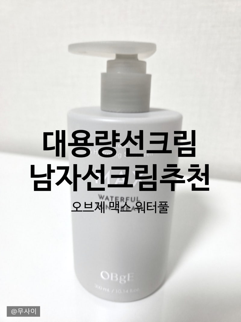 오브제 맥스 워터 붉은기 개선 대용량 가성비 선크림 사용 후기