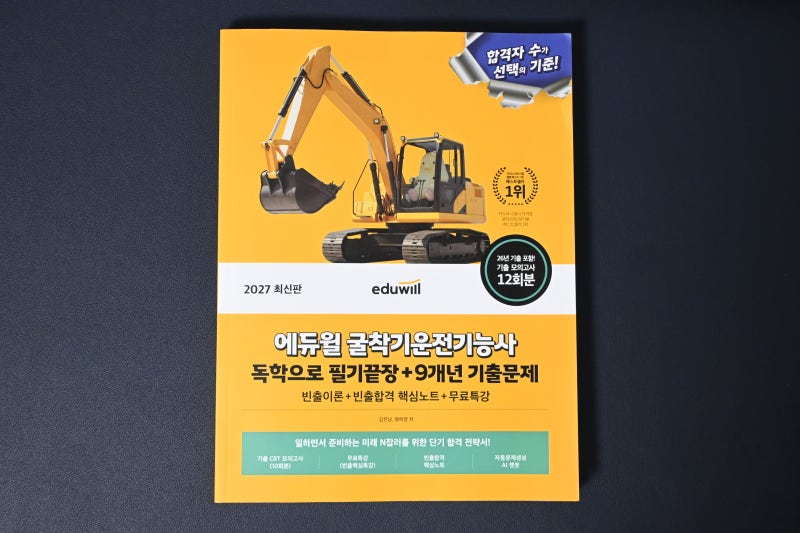 굴착기운전기능사필기 교재 에듀윌 한 번에 끝내기