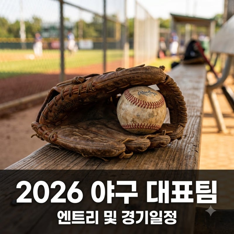 2026 아시안게임 야구 엔트리 및 일정 '대만전 패배하면 끝?' 핵심 요약