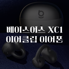 알리익스프레스 베이스어스 XC1 이어클립 이어폰 세일 8월