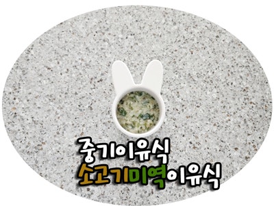 중기기유식 소고기양배추계란이유식 / 미역이유식 죽이유식 이유식만들기