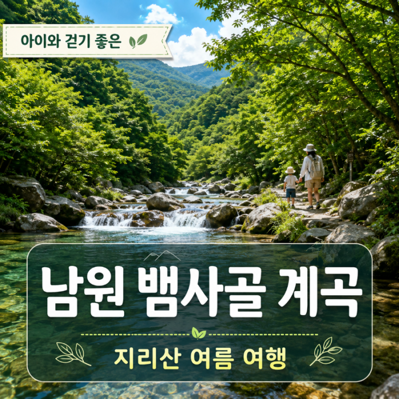 전북 남원 가볼만한곳 뱀사골 계곡 | 아이와 걷기 좋았던 지리산 여름여행