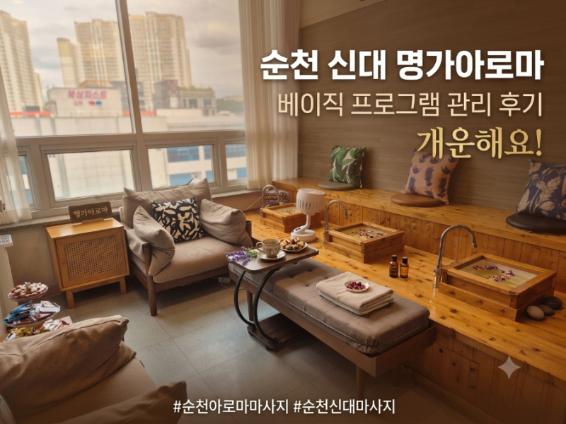 순천 산후마사지 순천 신대 마사지 명가아로마 육아 피로 회복