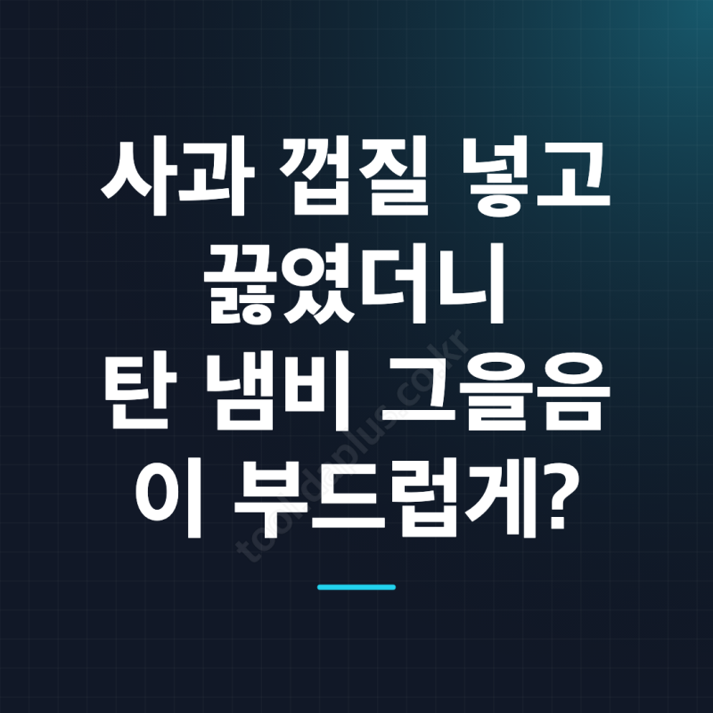 사과 껍질 이 액체 끓이면 그을음 해결? 탄 냄비 닦는 방법과 주의점