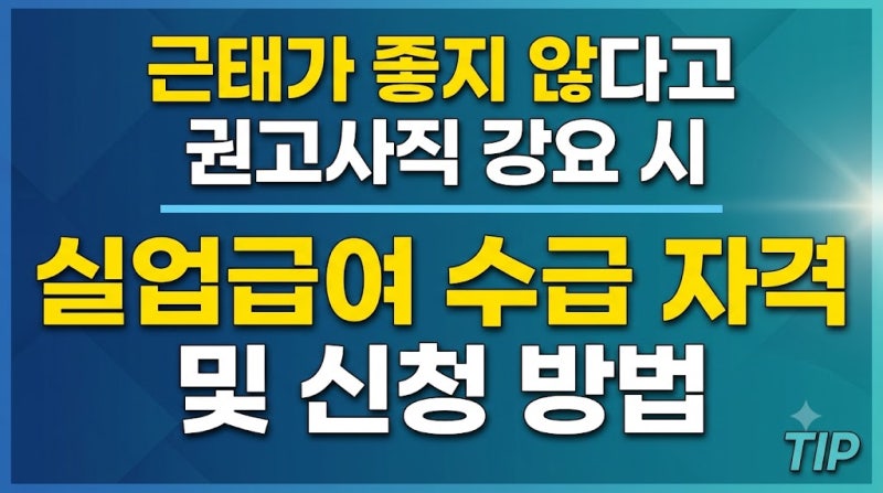 근태가 좋지 않다고 권고사직 강요 시 실업급여 수급 자격 및 신청 방법