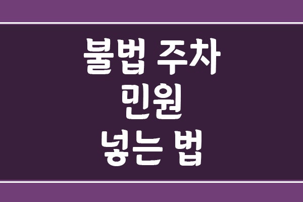불법 주차 민원 넣는 법, 안전신문고 신고 방법과 사진 촬영 요령