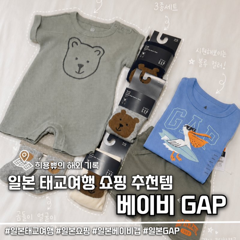 일본 삿포로 태교여행 GAP 갭 베이비 에서 아기 옷 쇼핑하기