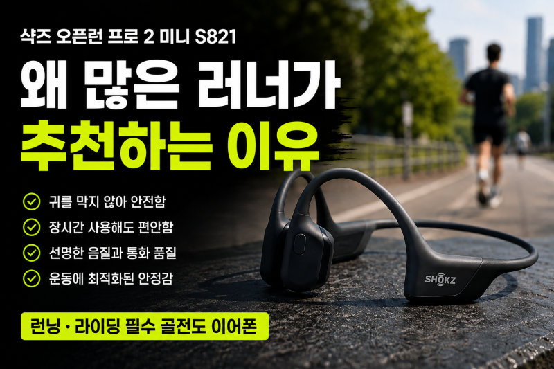 샥즈 오픈런 프로 2 미니 S821 스포츠 골전도 이어폰 장단점 및 저렴하게 사는 방법(+고정력,통....