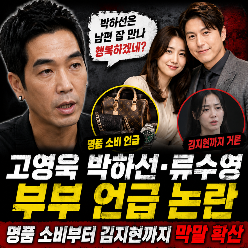 고영욱 박하선·류수영 부부 언급 논란｜명품 소비부터 김지현까지 막말 확산