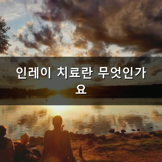 인레이 가격 치과 치료 종류별 비용과 재료 선택 기준
