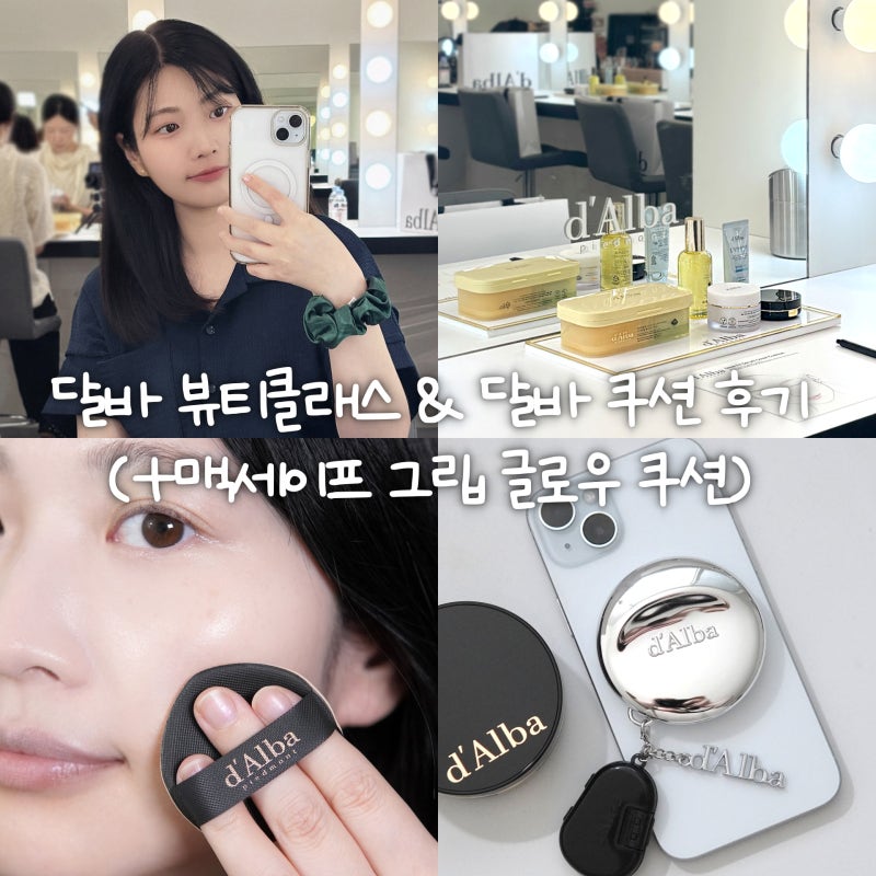 리뉴얼된 달바쿠션, 글로우 핏 세럼 커버 쿠션 21호 후기 (+뷰티클래스 & 맥세이프 호환까지!)