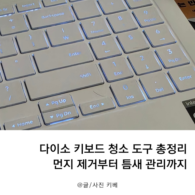 다이소 키보드 청소 도구 총정리, 먼지 제거부터 틈새 관리까지