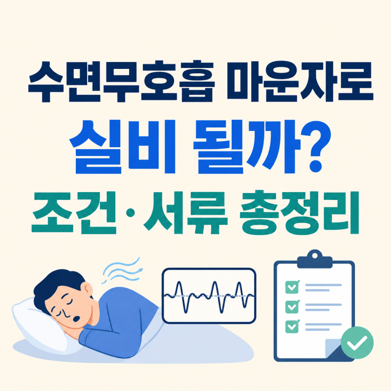 수면무호흡 마운자로 실비 될까? 실손보험 조건·급여·처방 기준·필요서류 총정리