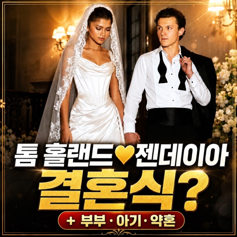 톰 홀랜드 와이프 젠데이아 결혼식(+부부 아기 약혼)