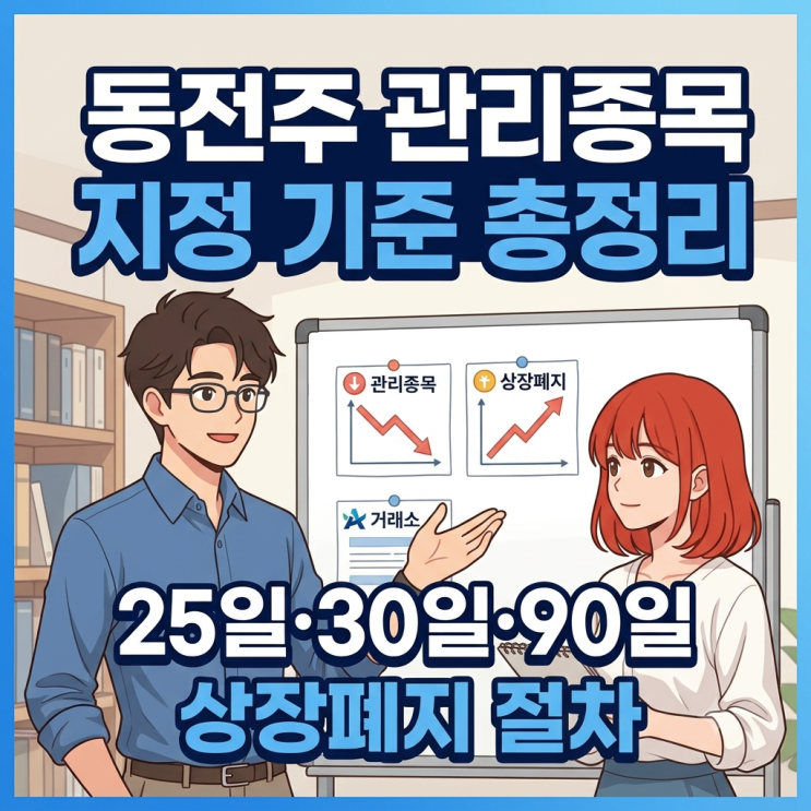 <b>동전주 관리종목</b> 지정 기준 총정리｜25일·30일·90일 상장폐지 절차