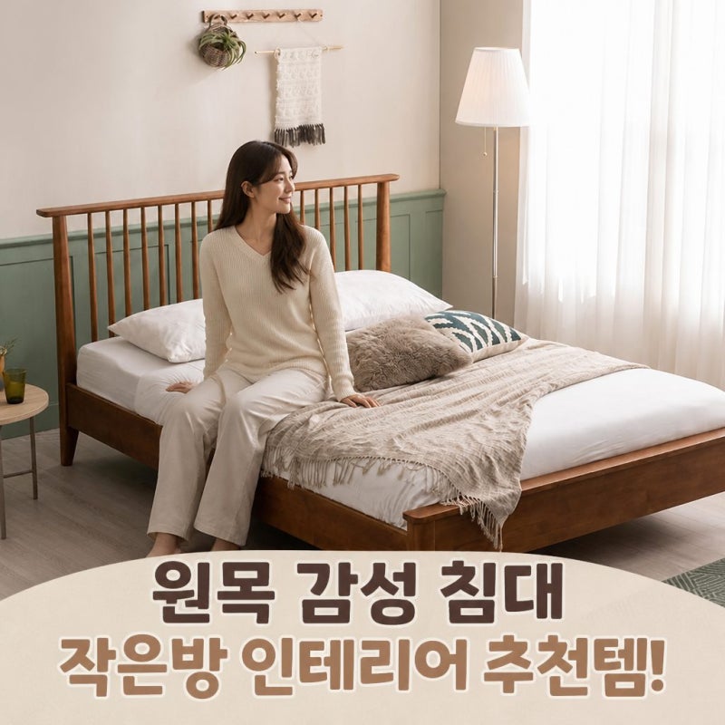 좁은 방 신혼집 인테리어에 평상형 고무나무 원목 침대 프레임 괜찮을까?