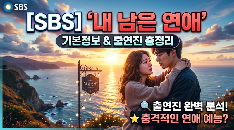 [파격적이고 먹먹한 연애 예능] SBS '내 남은 연애' 기본정보 & 출연진 총정리