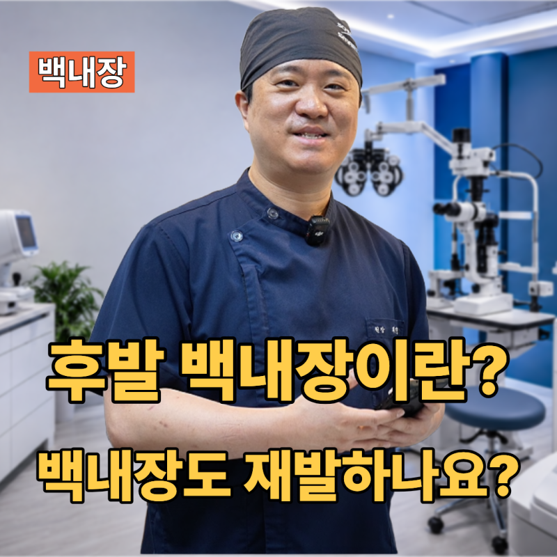 백내장 수술 후 다시 뿌옇다면? 후발백내장과 YAG 레이저