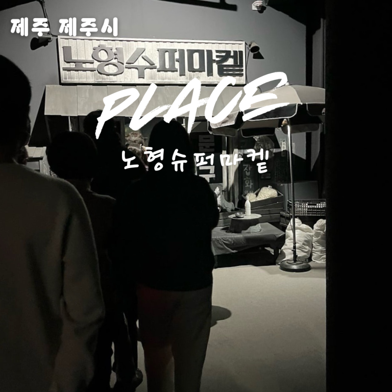 제주 비오는날 가볼만한곳 제주공항 근처 실내 데이트 코스 노형슈퍼마켙 후기(입장료, 주차....