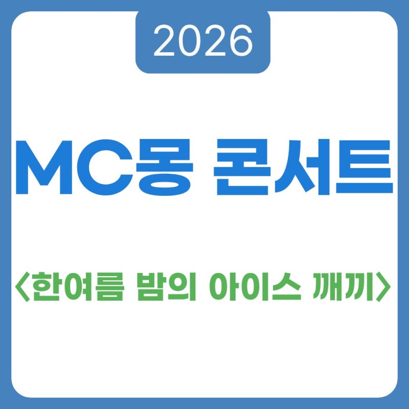 MC몽 2026 콘서트〈한여름 밤의 아이스 깨끼〉