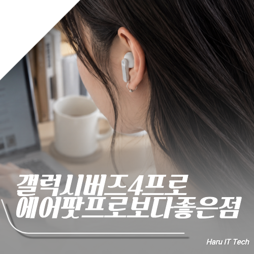 갤럭시 버즈4 프로 2주간 귀에 달고 산 후기 에어팟 프로2 유저도 흔들릴까?