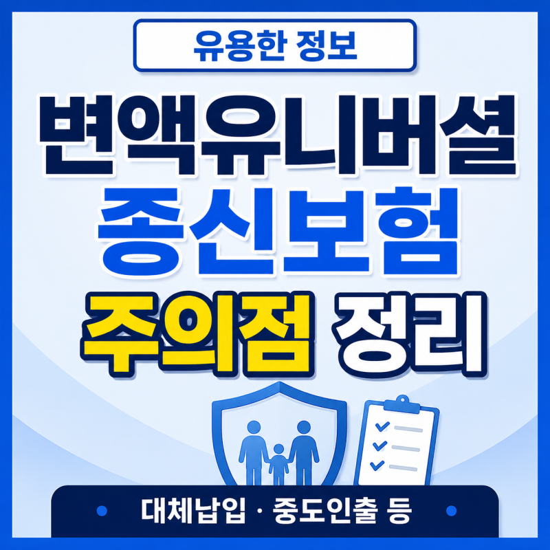 변액 유니버셜 종신보험 가입 중이라면 이 내용 주의하세요! ( 대체납입 중도인출 등 )