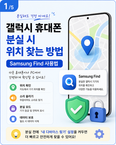갤럭시 휴대폰 분실 시 위치 찾는 방법｜Samsung Find 사용법 (2026 최신)