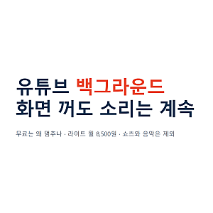 유튜브 백그라운드 재생 | 화면 끄면 소리까지 꺼질 때, 지금 되는 방법 (2026년 최신)