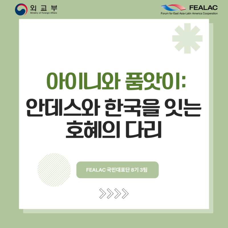 아이니와 품앗이: 안데스와 한국을 잇는 호혜의 다리