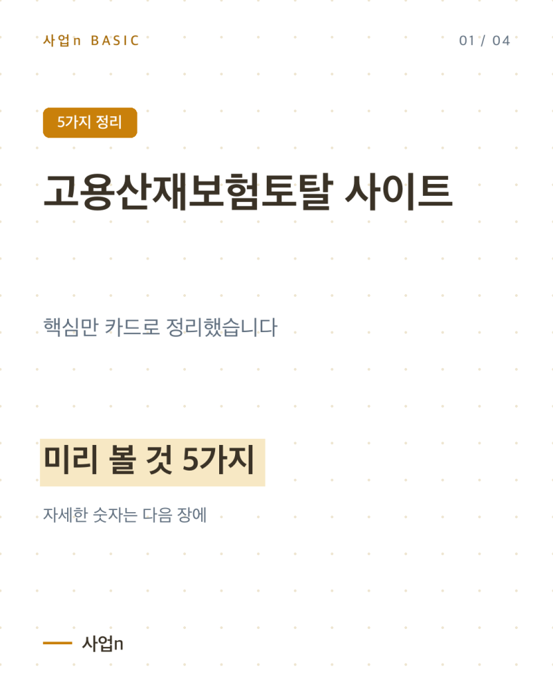 고용산재보험토탈 사이트, 처음 접속하는 대표님을 위한 이용 안내